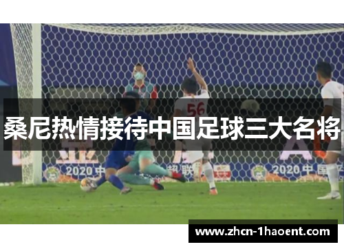 桑尼热情接待中国足球三大名将 桑尼热情接待中国足球三大名将