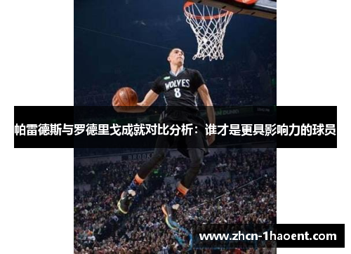 帕雷德斯与罗德里戈成就对比分析:谁才是更具影响力的球员 帕雷德斯与罗德里戈成就对比分析:谁才是更具影响力的球员