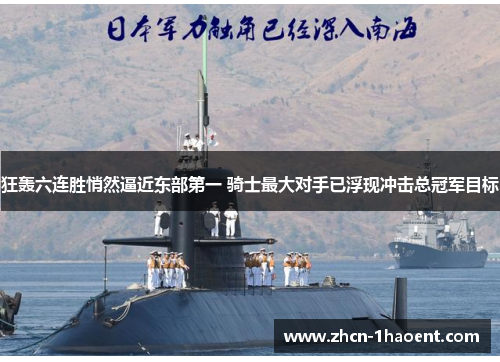 狂轰六连胜悄然逼近东部第一 骑士最大对手已浮现冲击总冠军目标 狂轰六连胜悄然逼近东部第一 骑士最大对手已浮现冲击总冠军目标