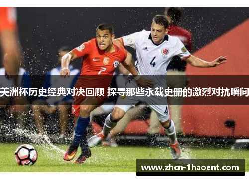美洲杯历史经典对决回顾 探寻那些永载史册的激烈对抗瞬间 美洲杯历史经典对决回顾 探寻那些永载史册的激烈对抗瞬间