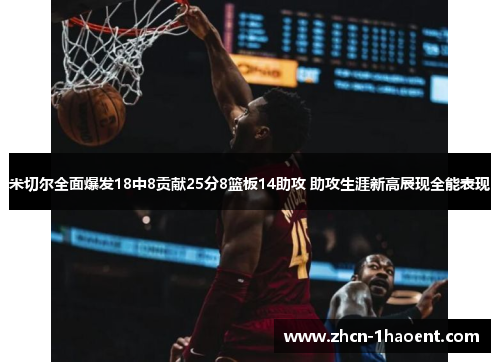 米切尔全面爆发18中8贡献25分8篮板14助攻 助攻生涯新高展现全能表现