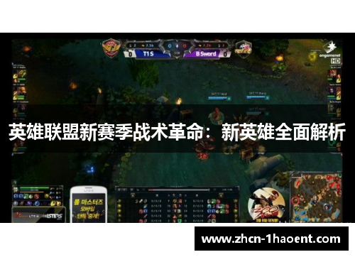 英雄联盟新赛季战术革命：新英雄全面解析