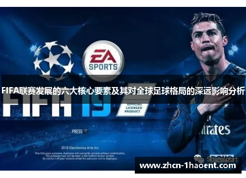 FIFA联赛发展的六大核心要素及其对全球足球格局的深远影响分析