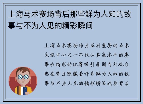 上海马术赛场背后那些鲜为人知的故事与不为人见的精彩瞬间
