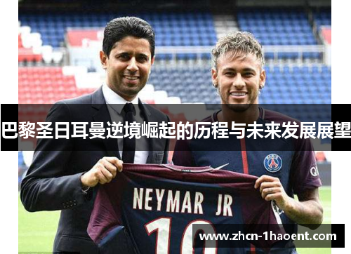 巴黎圣日耳曼逆境崛起的历程与未来发展展望