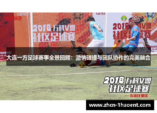 大连一方足球赛事全景回顾：激情碰撞与团队协作的完美融合