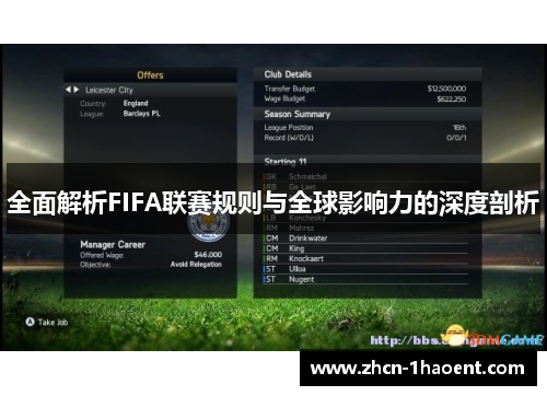 全面解析FIFA联赛规则与全球影响力的深度剖析