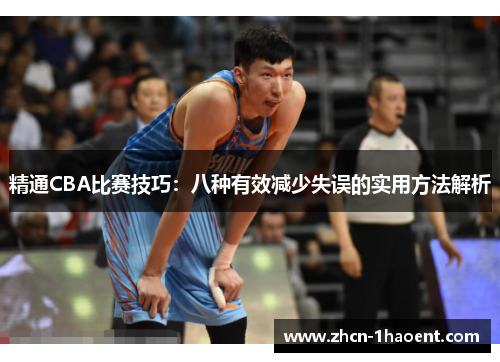 精通CBA比赛技巧：八种有效减少失误的实用方法解析