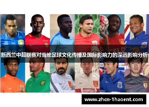 新西兰中超联赛对当地足球文化传播及国际影响力的深远影响分析