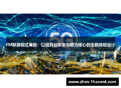 FM联赛模式革新：以提升玩家参与感为核心的全新体验设计
