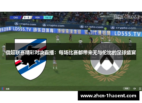 俄超联赛精彩对决直播：每场比赛都带来无与伦比的足球盛宴