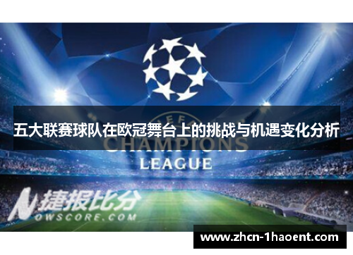 五大联赛球队在欧冠舞台上的挑战与机遇变化分析
