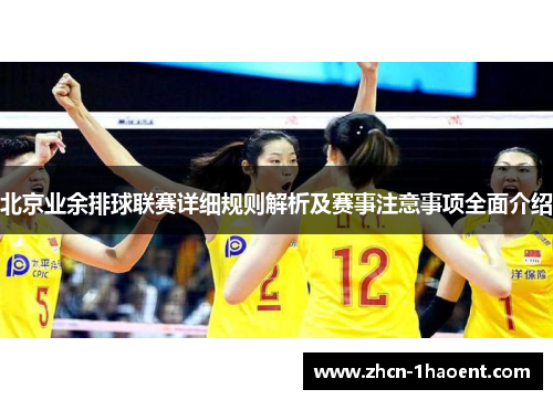 北京业余排球联赛详细规则解析及赛事注意事项全面介绍 北京业余排球联赛详细规则解析及赛事注意事项全面介绍