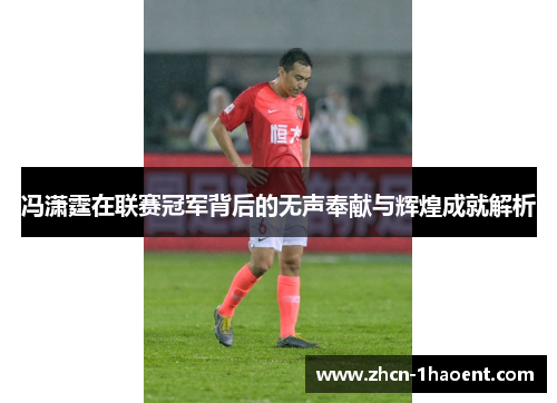 冯潇霆在联赛冠军背后的无声奉献与辉煌成就解析