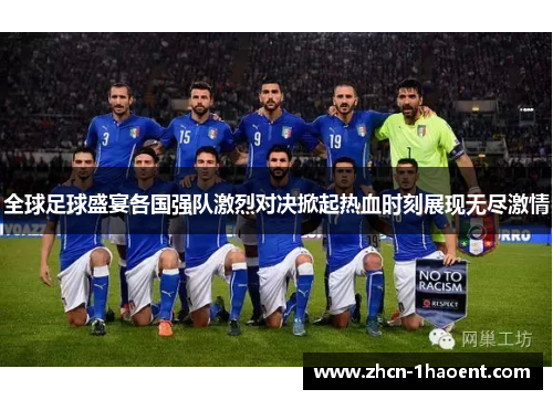 全球足球盛宴各国强队激烈对决掀起热血时刻展现无尽激情
