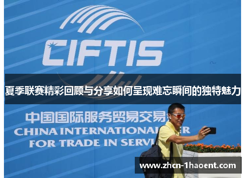 夏季联赛精彩回顾与分享如何呈现难忘瞬间的独特魅力