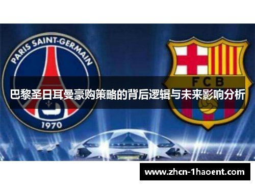巴黎圣日耳曼豪购策略的背后逻辑与未来影响分析
