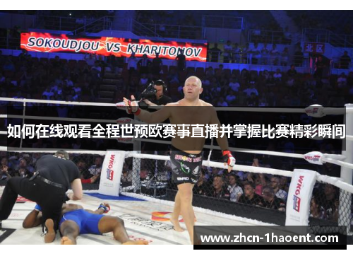 如何在线观看全程世预欧赛事直播并掌握比赛精彩瞬间