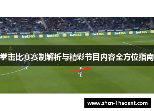 拳击比赛赛制解析与精彩节目内容全方位指南