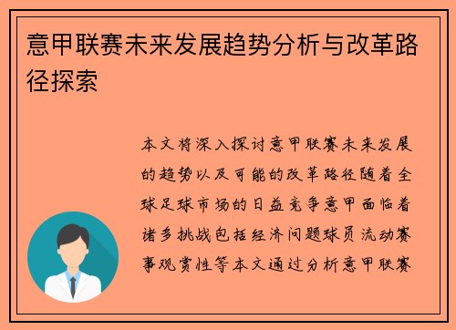 意甲联赛未来发展趋势分析与改革路径探索