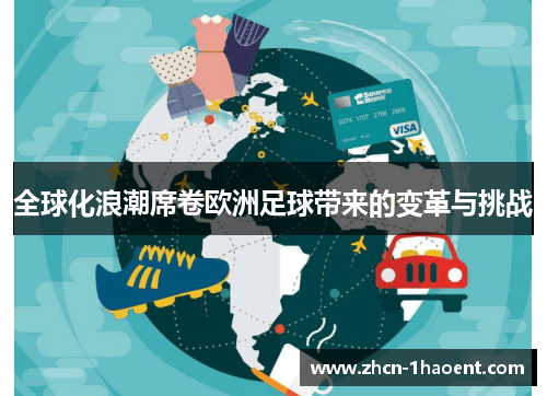 全球化浪潮席卷欧洲足球带来的变革与挑战