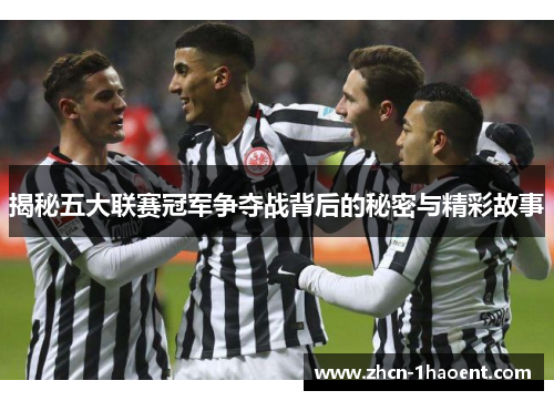 揭秘五大联赛冠军争夺战背后的秘密与精彩故事