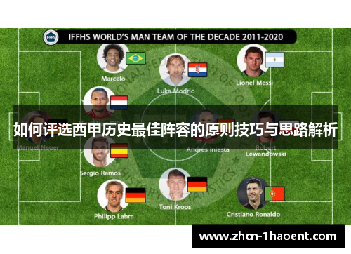 如何评选西甲历史最佳阵容的原则技巧与思路解析 如何评选西甲历史最佳阵容的原则技巧与思路解析