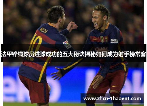 法甲锋线球员进球成功的五大秘诀揭秘如何成为射手榜常客