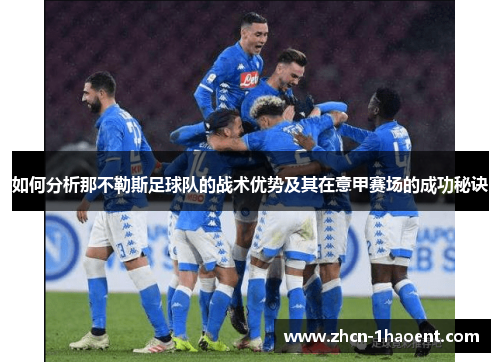 如何分析那不勒斯足球队的战术优势及其在意甲赛场的成功秘诀