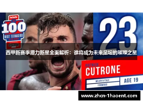 西甲新赛季潜力新星全面解析:谁将成为未来足坛的璀璨之星 西甲新赛季潜力新星全面解析:谁将成为未来足坛的璀璨之星