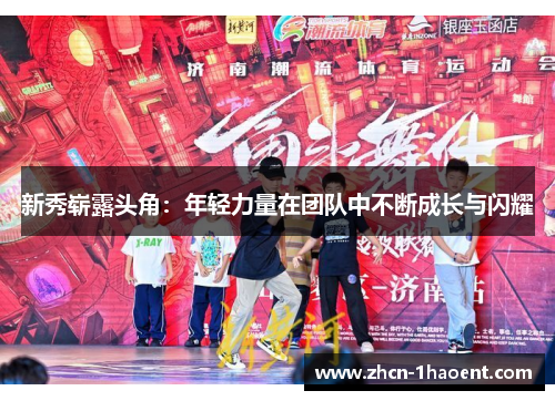 新秀崭露头角：年轻力量在团队中不断成长与闪耀