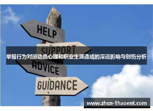 举报行为对运动员心理和职业生涯造成的深远影响与创伤分析