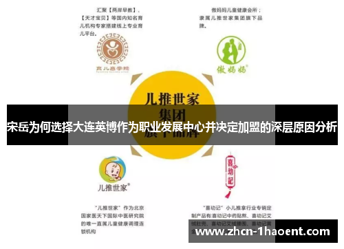 宋岳为何选择大连英博作为职业发展中心并决定加盟的深层原因分析