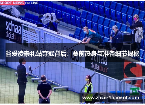 谷爱凌崇礼站夺冠背后:赛前热身与准备细节揭秘 谷爱凌崇礼站夺冠背后:赛前热身与准备细节揭秘