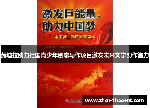 赫迪拉助力德国青少年创意写作项目激发未来文学创作潜力 赫迪拉助力德国青少年创意写作项目激发未来文学创作潜力