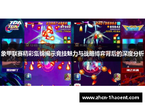 象甲联赛精彩集锦揭示竞技魅力与战略博弈背后的深度分析 象甲联赛精彩集锦揭示竞技魅力与战略博弈背后的深度分析
