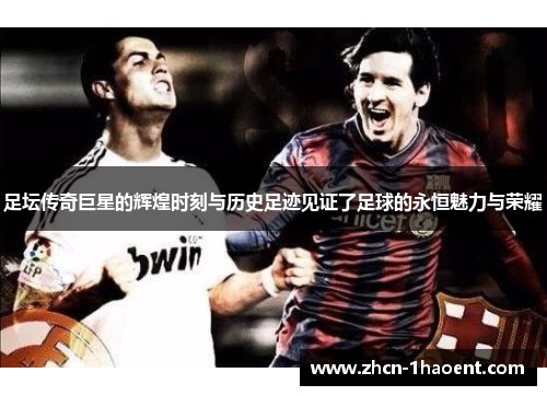足坛传奇巨星的辉煌时刻与历史足迹见证了足球的永恒魅力与荣耀
