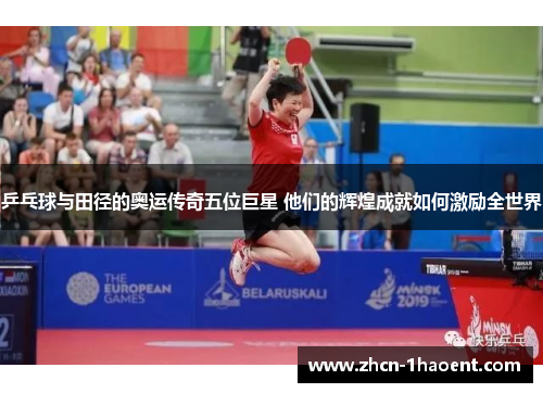 乒乓球与田径的奥运传奇五位巨星 他们的辉煌成就如何激励全世界
