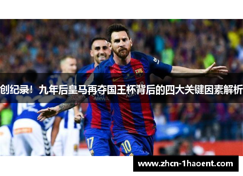 创纪录!九年后皇马再夺国王杯背后的四大关键因素解析 创纪录!九年后皇马再夺国王杯背后的四大关键因素解析