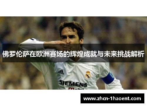 佛罗伦萨在欧洲赛场的辉煌成就与未来挑战解析 佛罗伦萨在欧洲赛场的辉煌成就与未来挑战解析