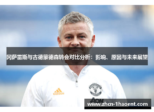 冈萨雷斯与古德蒙德森转会对比分析：影响、原因与未来展望