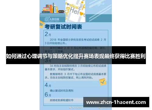如何通过心理调节与策略优化提升赛场表现最终获得比赛胜利
