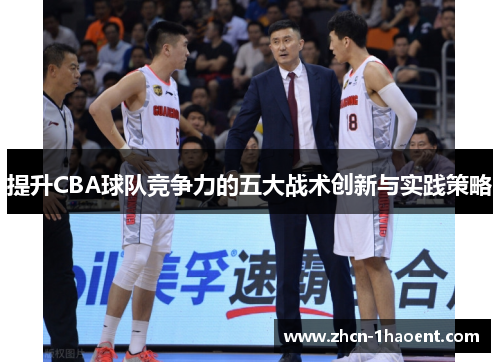 提升CBA球队竞争力的五大战术创新与实践策略