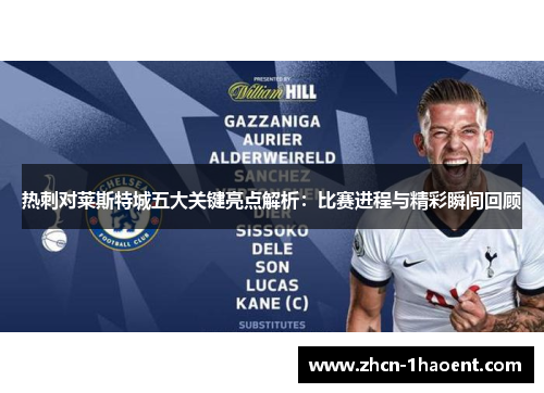 热刺对莱斯特城五大关键亮点解析：比赛进程与精彩瞬间回顾