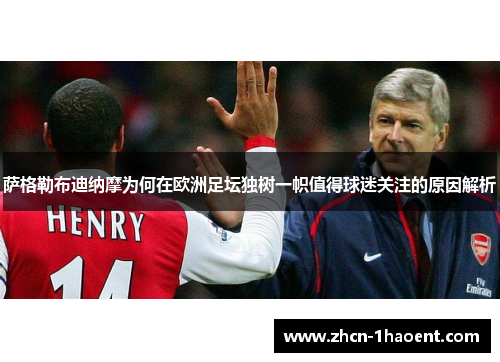 萨格勒布迪纳摩为何在欧洲足坛独树一帜值得球迷关注的原因解析