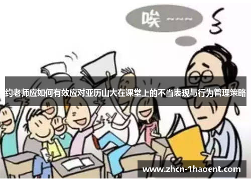 约老师应如何有效应对亚历山大在课堂上的不当表现与行为管理策略