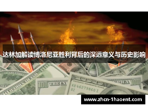 达林加解读博洛尼亚胜利背后的深远意义与历史影响