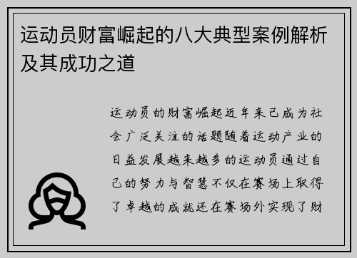 运动员财富崛起的八大典型案例解析及其成功之道