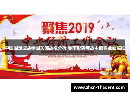 中国国足迎战泰国关键战役分析 赛前形势与战术部署全面解读 中国国足迎战泰国关键战役分析 赛前形势与战术部署全面解读