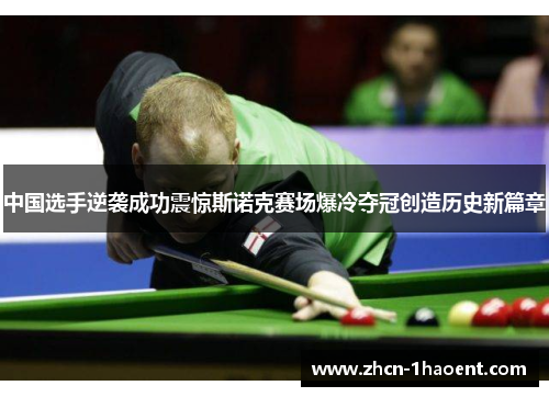 中国选手逆袭成功震惊斯诺克赛场爆冷夺冠创造历史新篇章